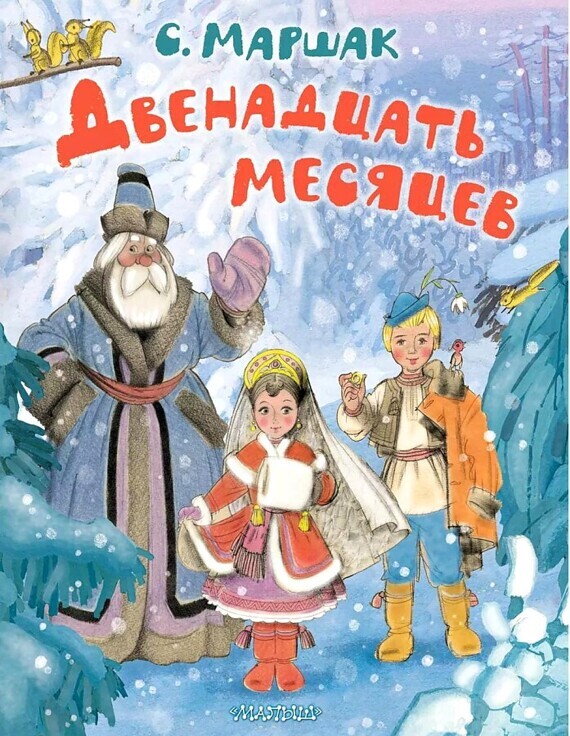 Маршак.Двенадцать месяцев. Рисунки А. Сазонова/МаршакЛучшКниги/АСТ Маршак.Двенадцать месяцев. Рисунки А. Сазонова/МаршакЛучшКниги/АСТ