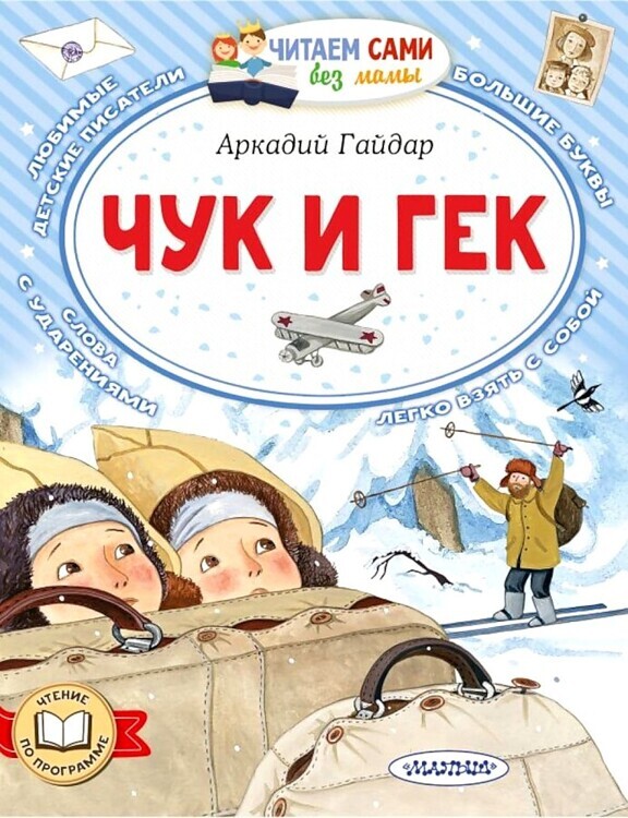 Гайдар А.П.Чук и Гек/ЧитаемБезМамы/АСТ