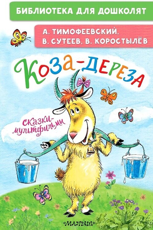 Коза-дереза. Сказки-мультфильмы/БибДляДошколят/АСТ
