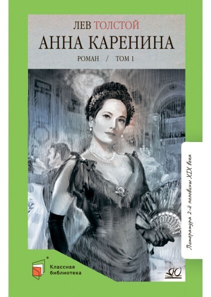 Анна Каренина. Роман. Том 1. Толстой Л.Н./Детская и юношеская книга